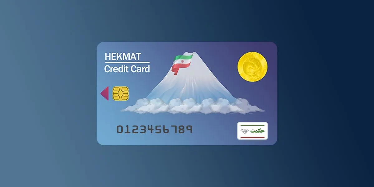 فوری/ افزایش اعتبار حکمت کارت بازنشستگان لشکری