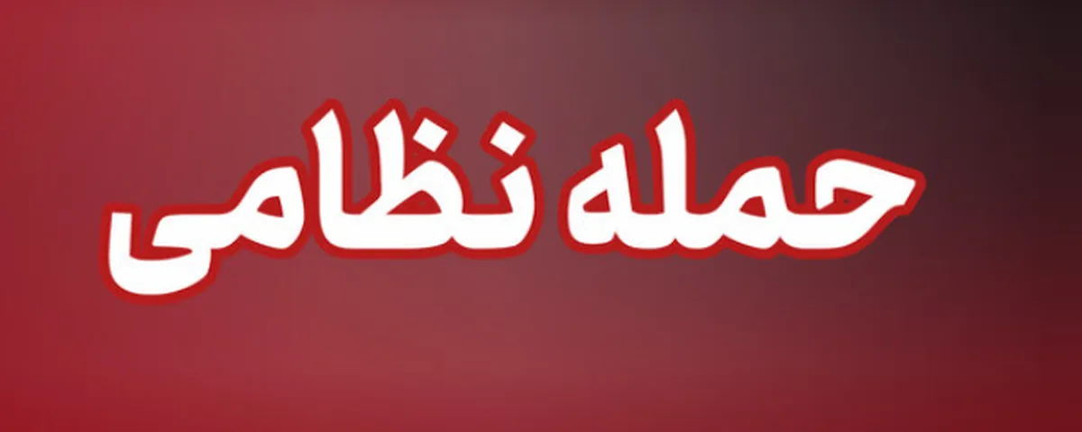 حمله دشمن آمریکایی و اسرائیلی به جزیره قشم