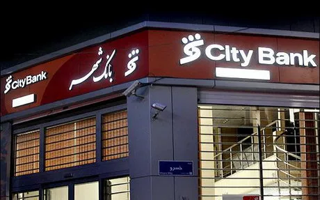 پاسخ بانک شهر به سازمان نظام مهندسی استان تهران