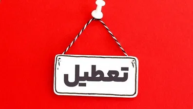 تعطیلی-فردا-20-خرداد-1404-سه-شنبه-ادارات-کدام-استان-ها-تعطیل-است
