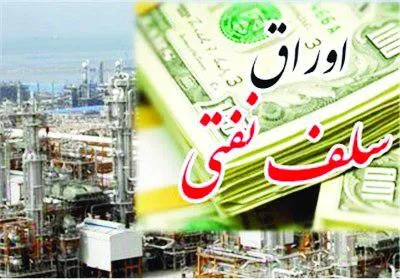 برنامه دولت برای عرضه اوراق سلف نفتی در بودجه۱۴۰۰