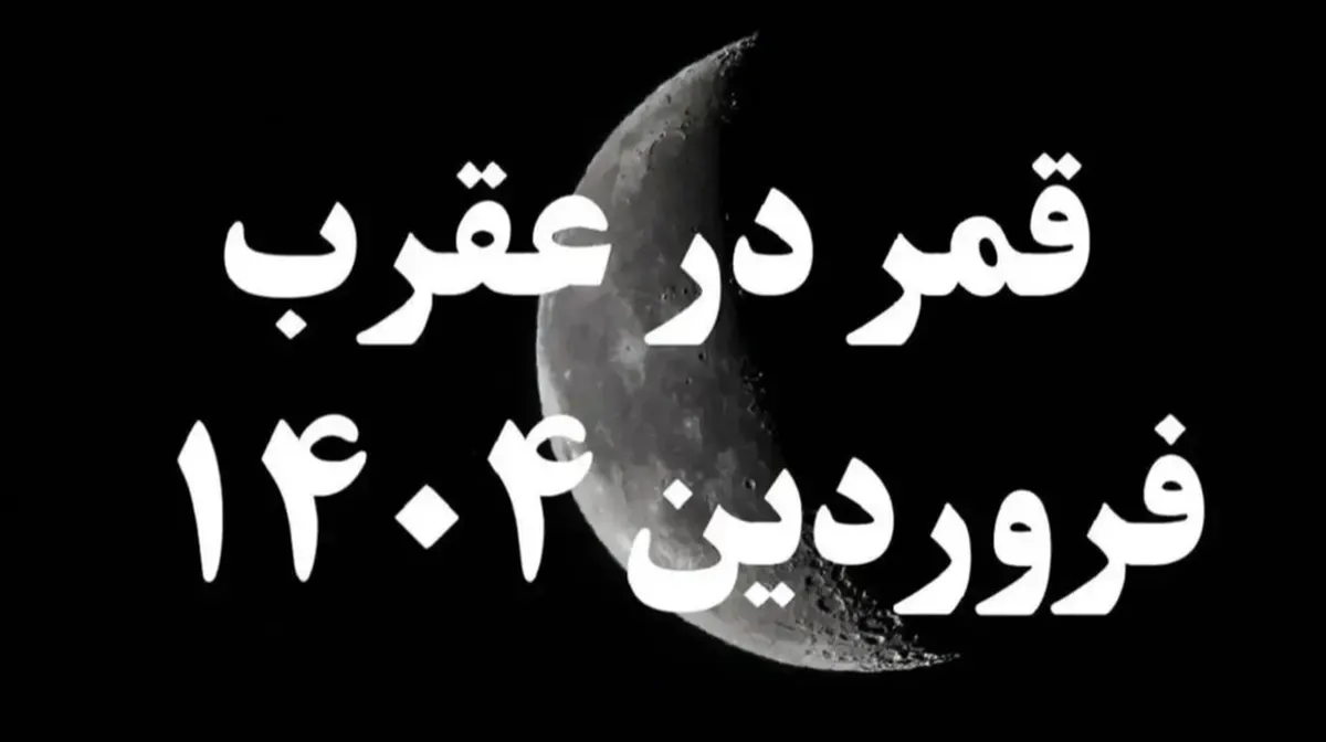امروز قمر در عقرب می‌شود / روزهای قمر در عقرب فروردین ۱۴۰۴