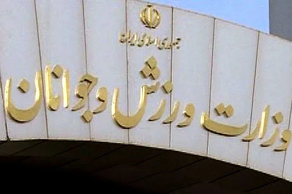 ۳ انتصاب جدید در وزارت ورزش و جوانان
