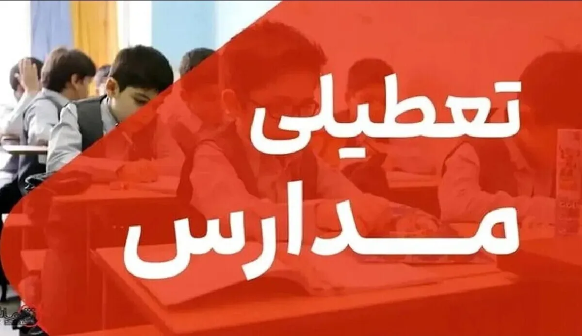 فوری/ مدارس تهران فردا سه شنبه ۱۸ آذر ۱۴۰۴ تعطیل شد؟