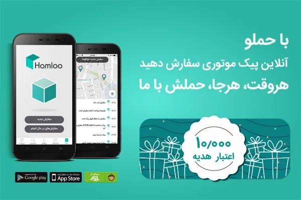 معرفی اپلیکیشن حملو؛ پیک موتوری آنلاین شما
