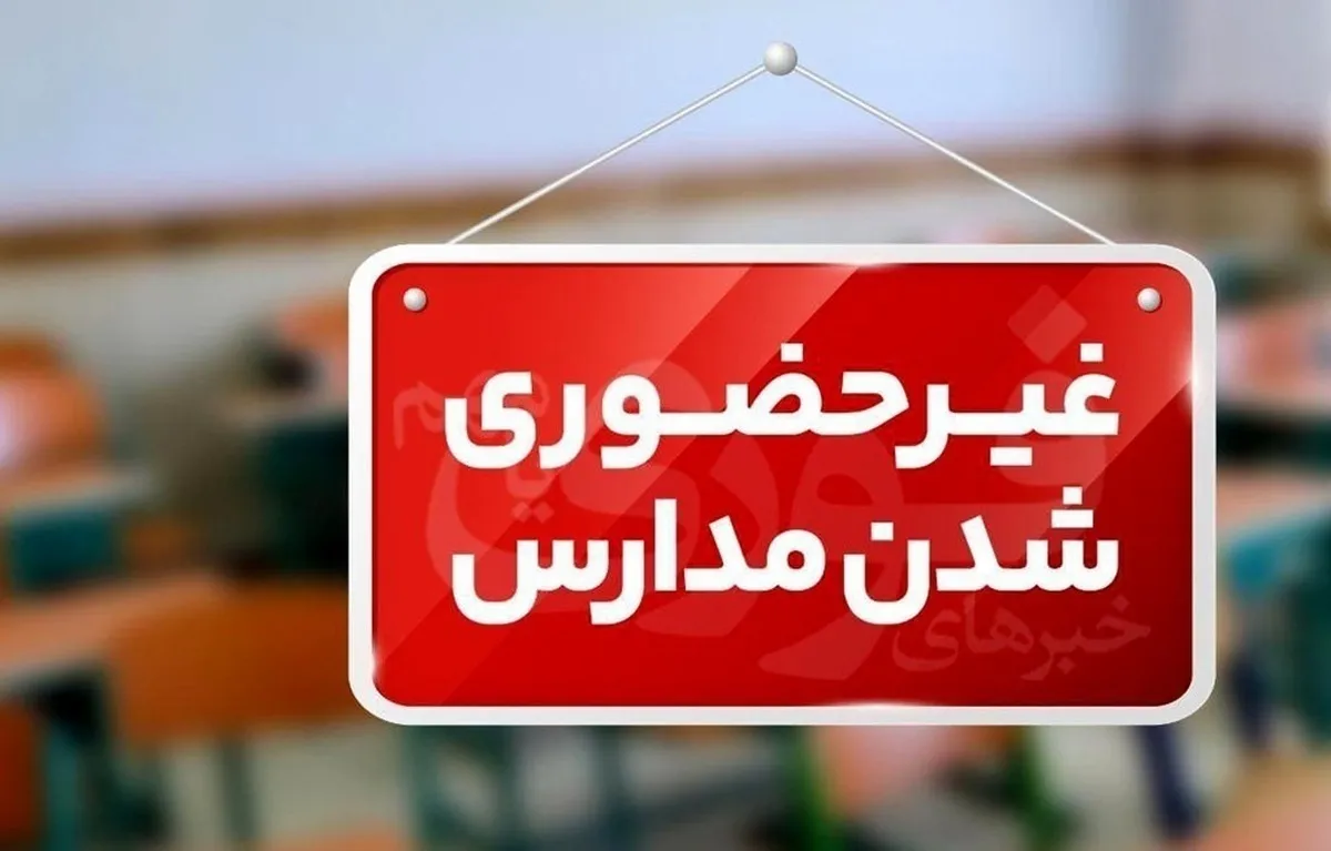 فوری / مدارس فردا سه‌شنبه ۲ دی ۱۴۰۴ تعطیل شد