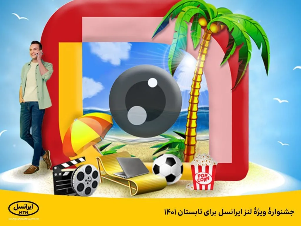 جشنواره ویژه لنز ایرانسل برای تابستان ۱۴۰۱