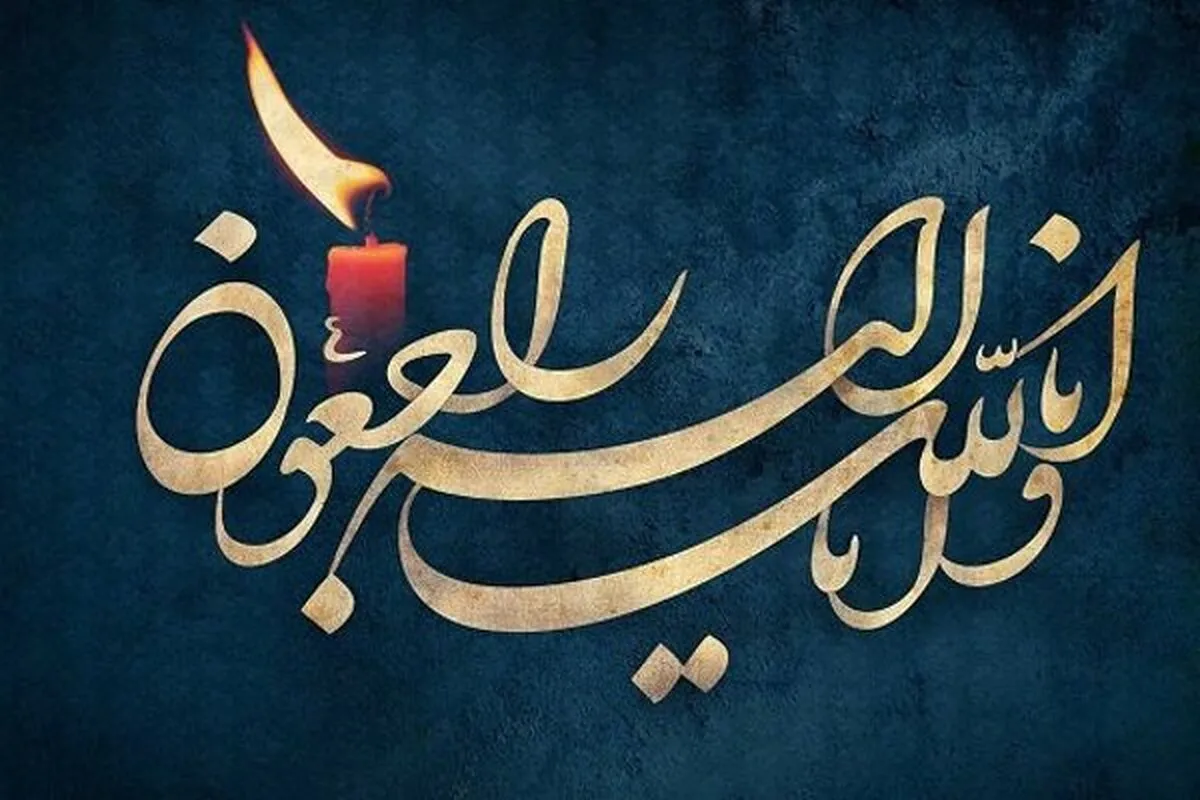 فوری / یار صدیق رهبر انقلاب درگذشت