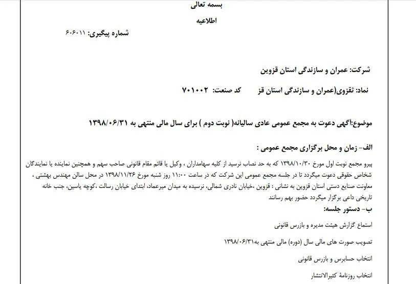 &laquo;ثقزوی&raquo; سهام&zwnj;داران خود را جهت برگزاری مجمع عمومی عادی سالیانه (نوبت دوم) فراخواند