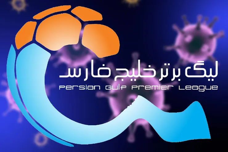 لیگ بیست و یکم فوتبال امروز رونمایی می‌ شود / پایان ماه عسل، آغاز دوران بی‌ پولی !