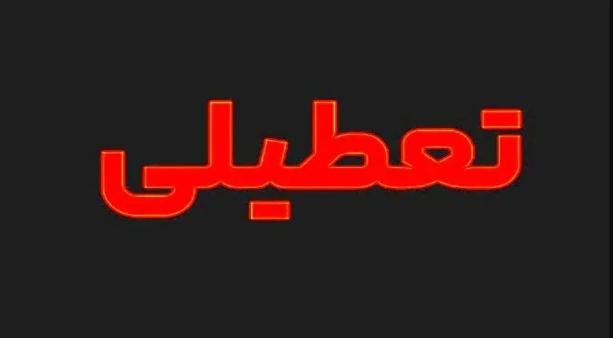 فوری / فردا سه‌شنبه ۱۳ خرداد ۱۴۰۴ تعطیل شد؟