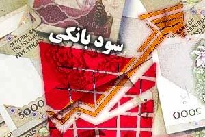 احتمال کاهش مجدد 2درصد نرخ سود بانکی