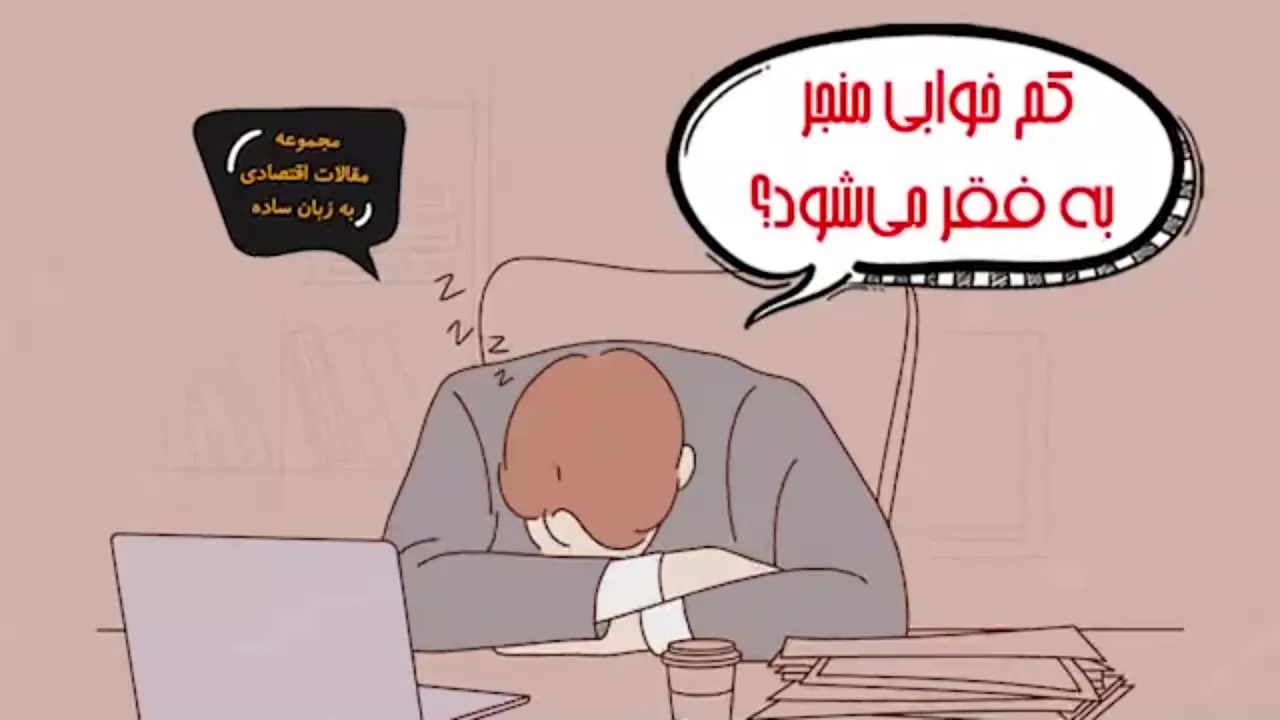 کم خوابی منجر به فقر می شود؟