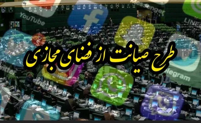 بازگشت طرح صیانت به صحن علنی مجلس امیدوار کننده‌ است؟