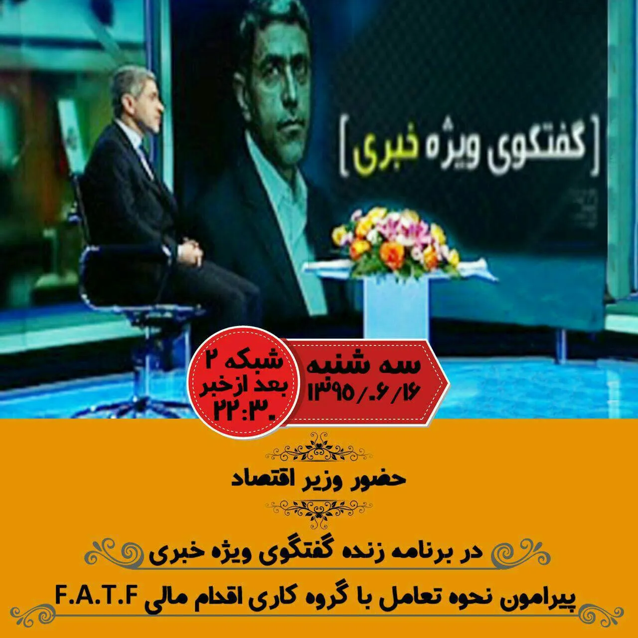 حضور وزیر اقتصاد در برنامه زنده گفت‌وگوی ویژه خبری