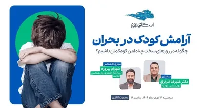 وبینار-رایگان-آرامش-کودک-در-بحران-با-حمایت-اسکای-روم-برگزار-می-شود