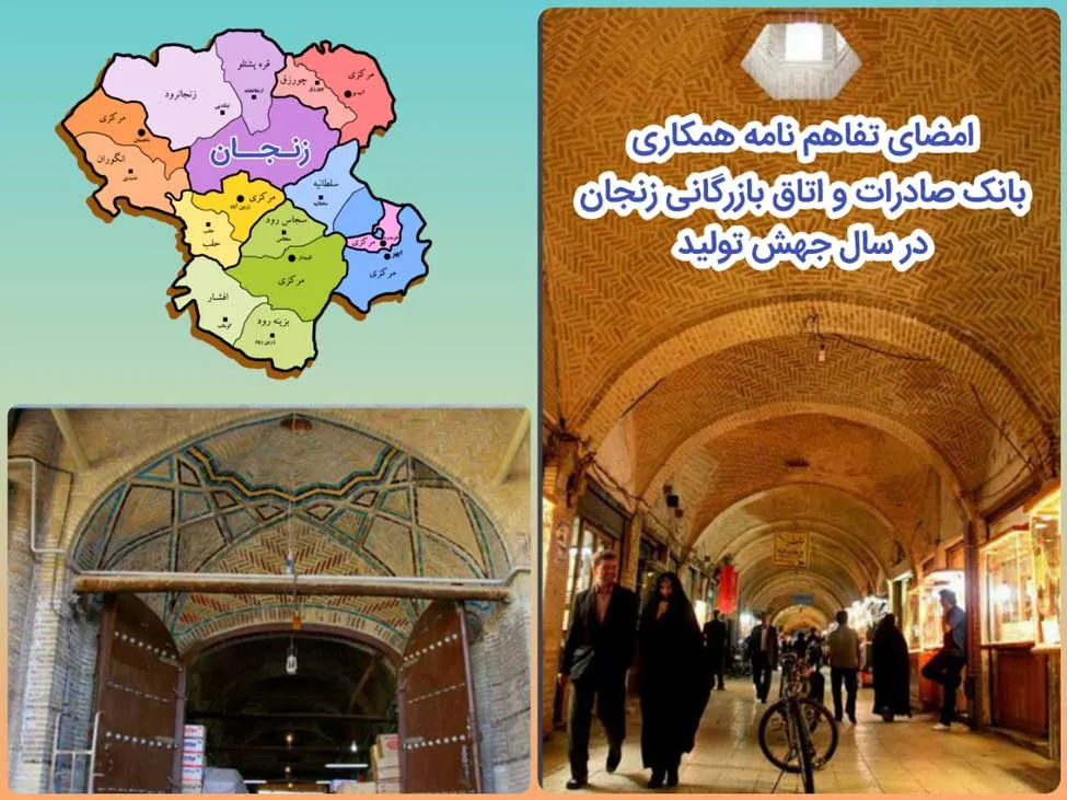 ​امضای تفاهم‌نامه همکاری بانک صادرات و اتاق بازرگانی زنجان