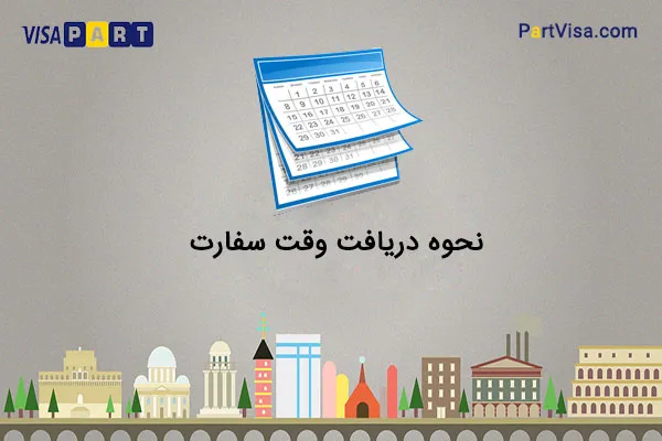 آیا برای سفر به اروپا باید اول وقت سفارت بگیریم؟
