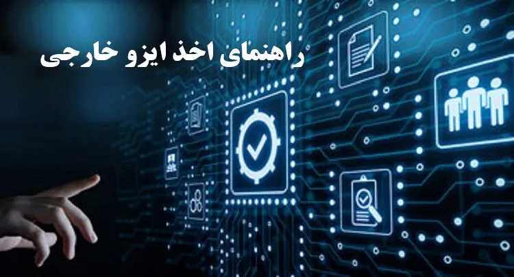 راهنمای اخذ ایزو خارجی