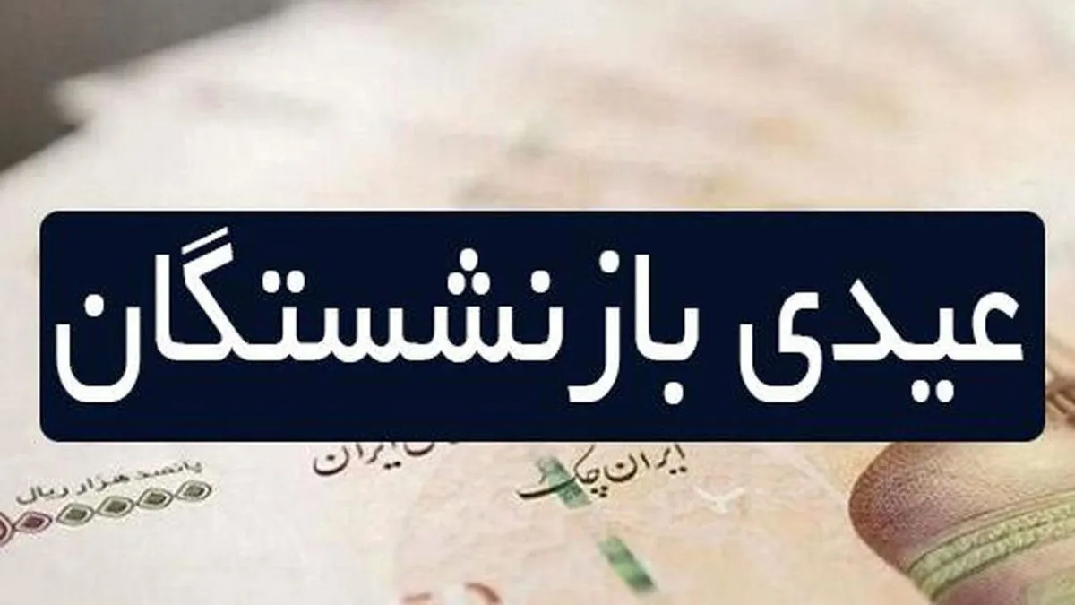 رقم نهایی عیدی بازنشستگان مشخص شد
