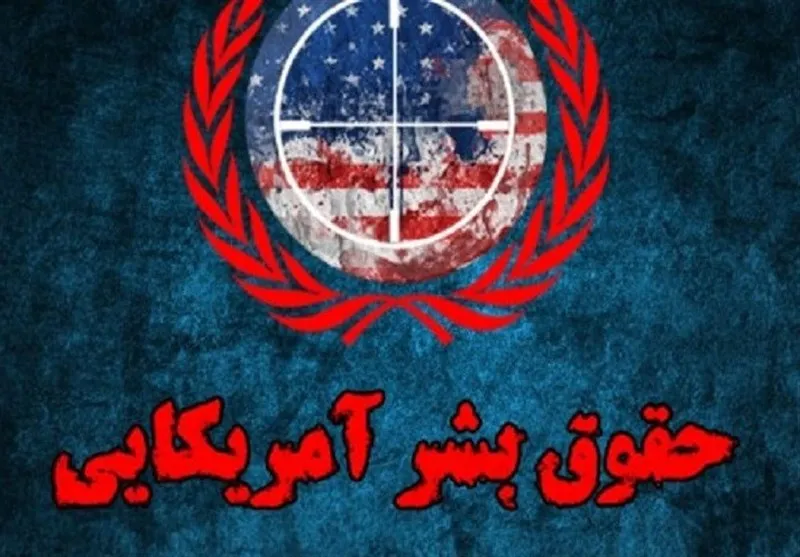 گزارش عملکرد آمریکا در حوزه حقوق بشر قرائت شد