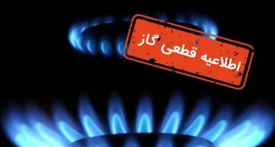 اطلاعیه-قطع-گاز-فردا-دوشنبه-21-مهر-1404-گاز-این-مناطق-8-ساعت-قطع-می-شود