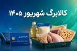 آغاز شارژ کالابرگ از فردا ۱۵ شهریور ۱۴۰۵ / به حساب این خانوارها ۵.۰۰۰.۰۰۰ تومان واریز می‌شود