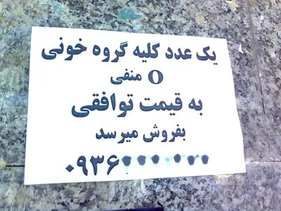 فروش کلیه، داد خارجی ها را هم درآورده است