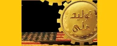 مشارکت سیاسی لازمه استقلال اقتصادی