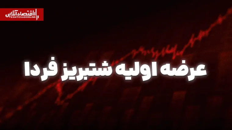 عرضه اولیه شتبریز از فردا | چقدر نقدینگی نیاز است؟