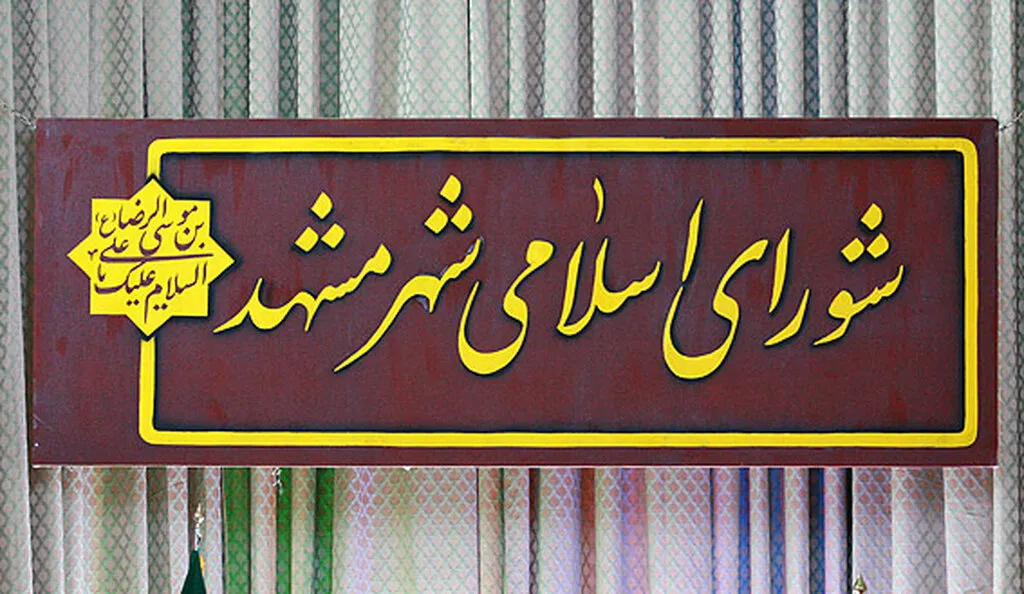 درگیری دو عضو شورای شهر مشهد در صحن علنی + جزییات