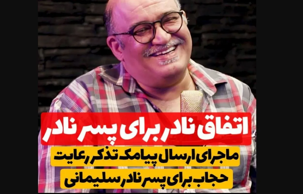 ماجرای عجیب ارسال پیامک کشف حجاب برای پسر بازیگر معروف! + فیلم