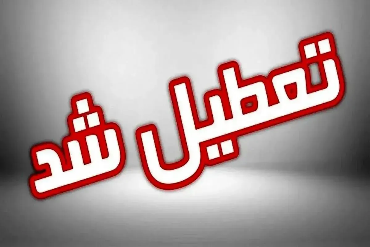 فوری/ سه‌شنبه ۱۶ تیر ۱۴۰۵ تعطیل شد / مصوبه جدید دولت ابلاغ شد