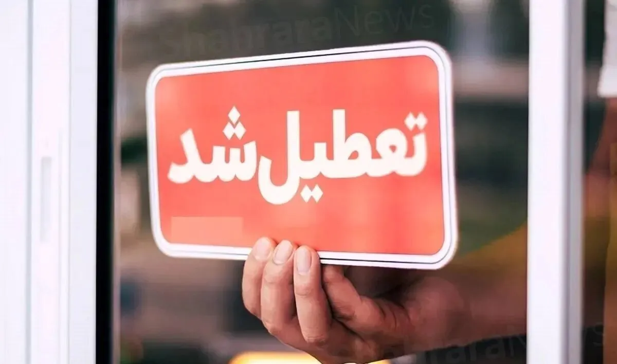شنبه ۱ شهریور ۱۴۰۴ این استان‌ها تعطیل است +فهرست کامل