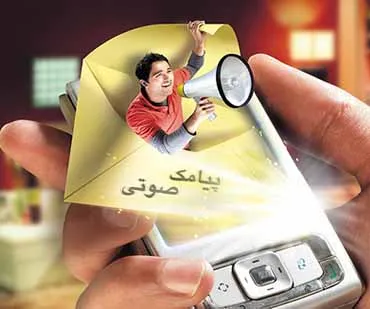 رونمایی از سرویس پیام صوتی تلفنی گروهی