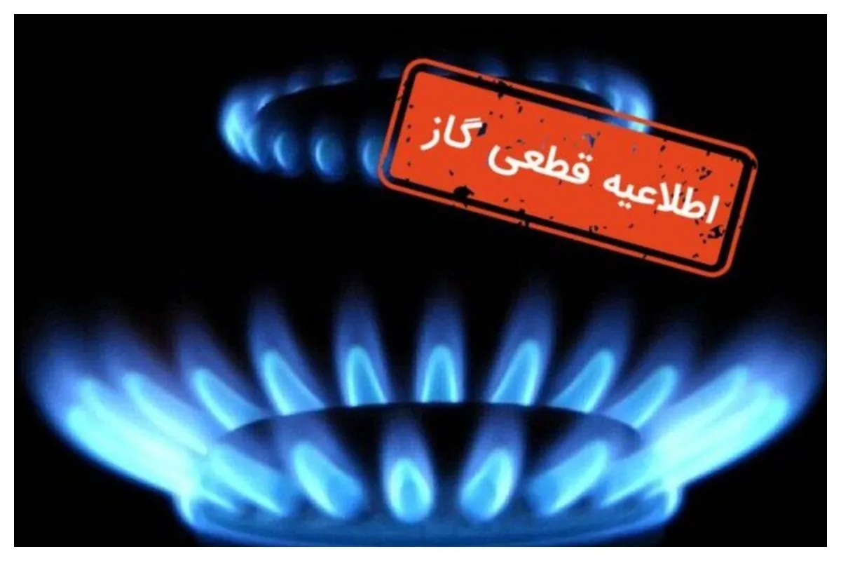اطلاعیه قطع گاز فردا سه‌شنبه ۷ بهمن ۱۴۰۴ / گاز این مناطق  ۸ ساعت قطع می‌شود