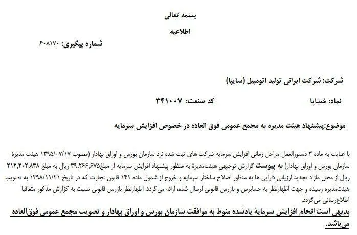 افزایش سرمایه«خساپا» هم رسید