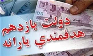 کسری منابع فاز دوم هدفمندی