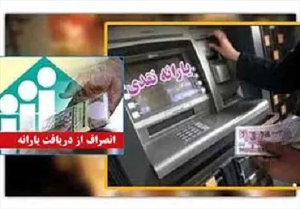 حذف یارانه نقدی 2 میلیون ایرانی