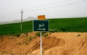 دستور تخلیه یک روستا در خراسان رضوی