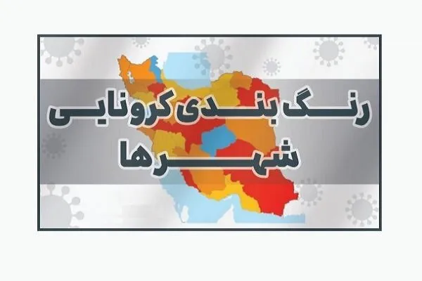 رنگ بندی کرونایی کشور اعلام شد