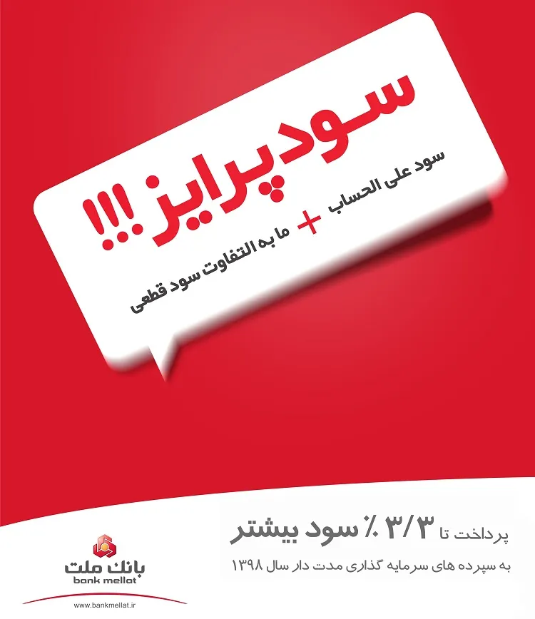سپرده گذاران بانک ملت تا ۳.۳درصد سود بیشتر دریافت کردند