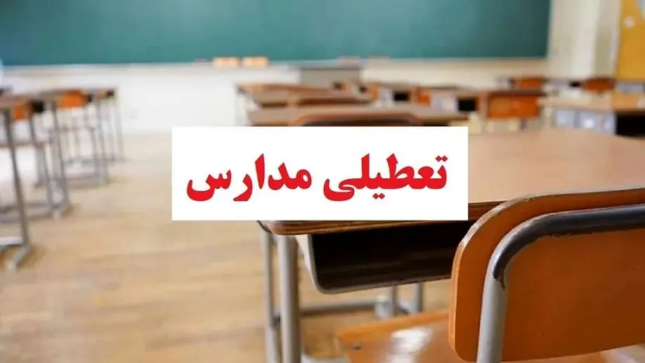 فوری / اطلاعیه تعطیلی مدارس دوشنبه ۱۱ دی