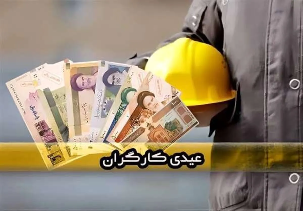 رقم عیدی کارگران سال ۱۴۰۵ رسما اعلام شد