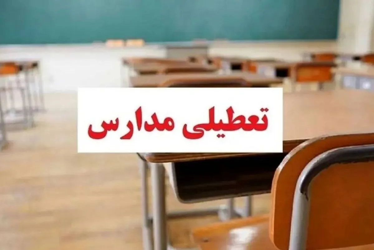 مدارس تهران فردا ۲۳ دی ۱۴۰۳ تعطیل شد؟