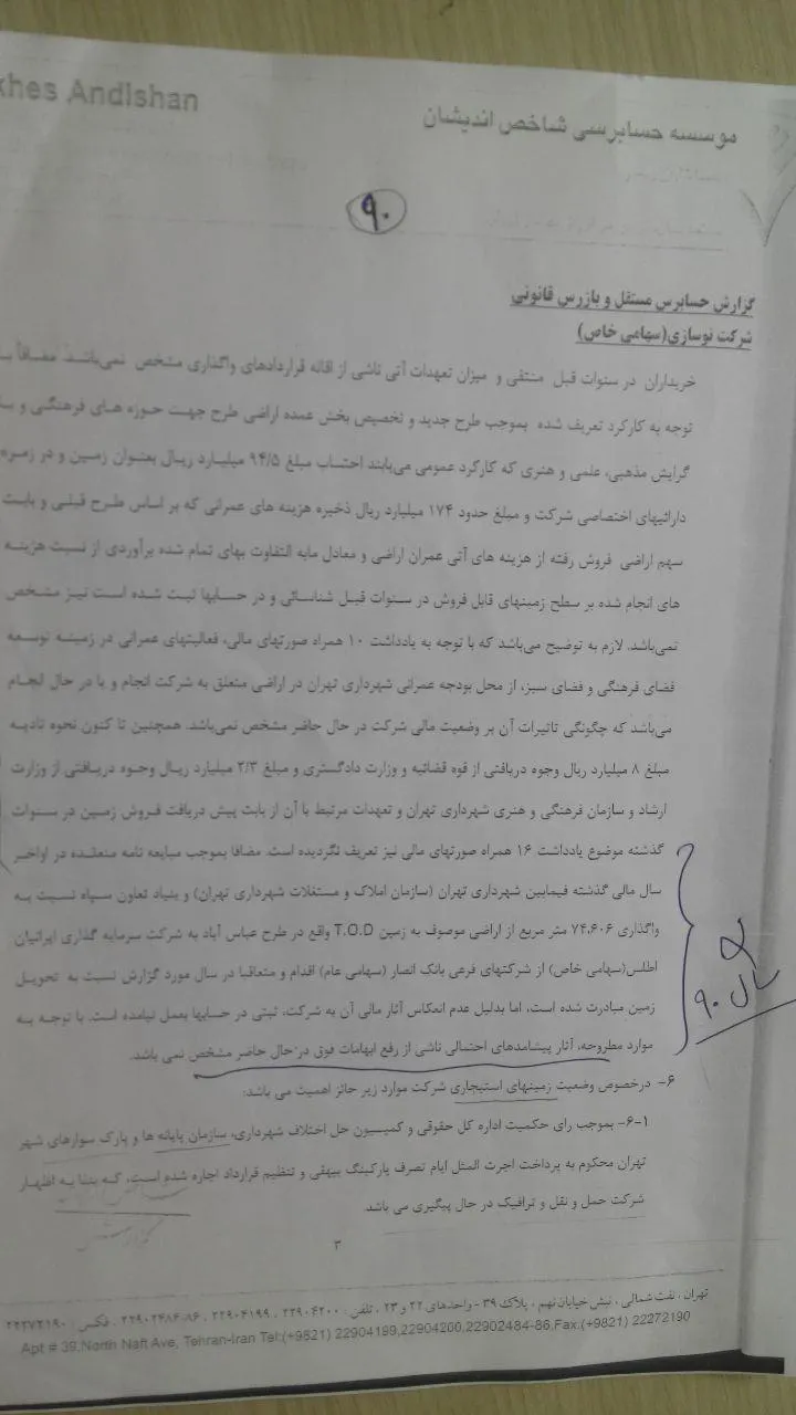 ابهامات‌گزارش‌حسابرسی یکی از شرکتهای شهرداری