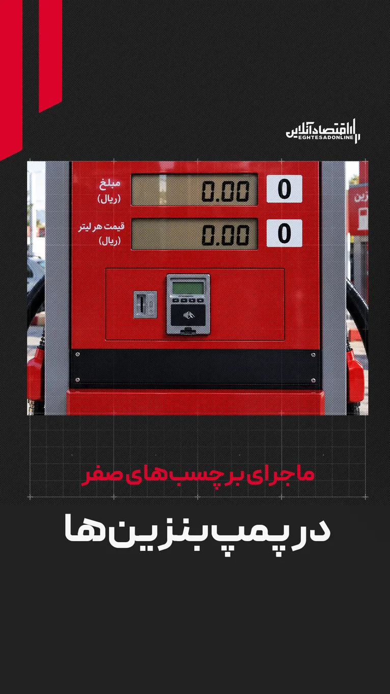ماجرای برچسب‌های صفر در پمپ‌بنزین‌ها / چرا قیمت بنزین کمتر نمایش داده می‌شود؟