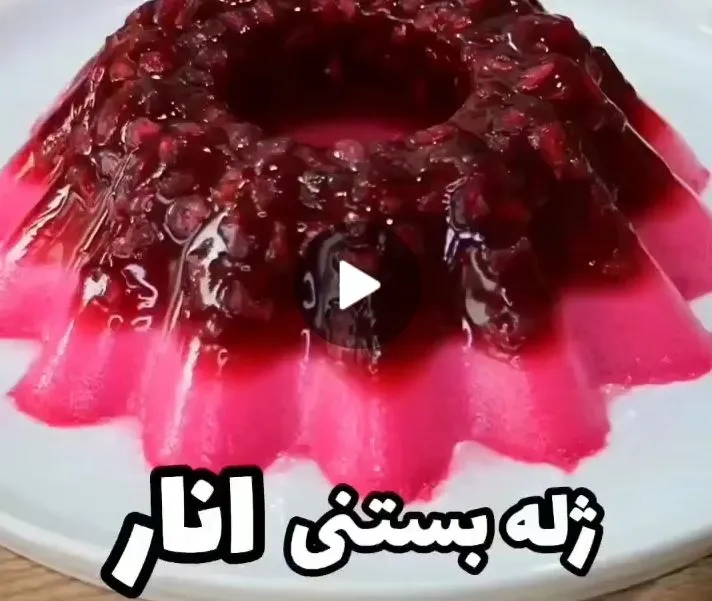 ژله شب یلدا جدید / ژله خوشمزه و ساده + فیلم