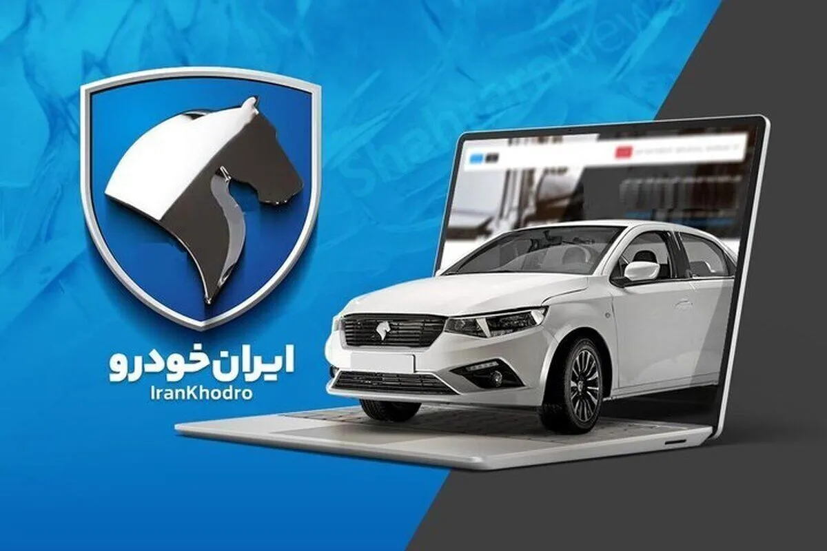 شرایط عرضه اینترنتی محصولات ایران خودرو در آبان ۱۴۰۴