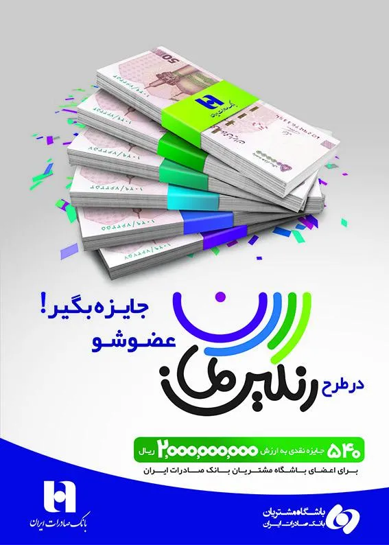 ​اجرای طرح «رنگین‌کمان» باشگاه مشتریان بانک صادرات ایران با دو میلیارد ریال جایزه